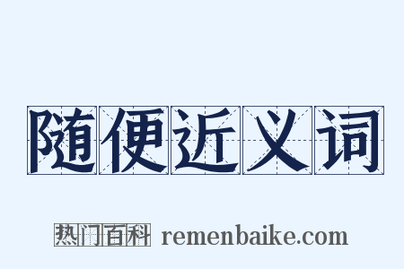 随便近义词是什么意思的图片